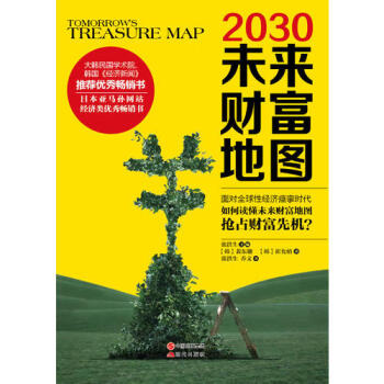 2030未來(lái)財(cái)富地圖 2030未來(lái)財(cái)富地圖