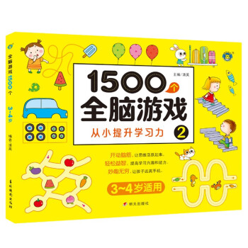 1500個全腦游戲2 1500個全腦游戲2