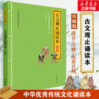 古文觀止誦讀本升級版 古文觀止誦讀本升級版