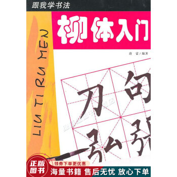 跟我學書法柳體入門 跟我學書法柳體入門
