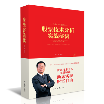 股票技術分析實戰(zhàn)秘訣 股票技術分析實戰(zhàn)秘訣