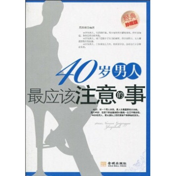 40歲人應(yīng)該注意的事 40歲人應(yīng)該注意的事