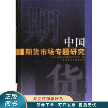 中國期貨市場專題研究 中國期貨市場專題研究