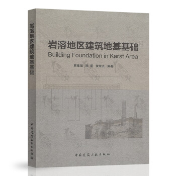 巖溶地區(qū)建筑地基基礎(chǔ)
