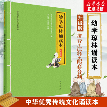 幼學瓊林誦讀本升級版 幼學瓊林誦讀本升級版
