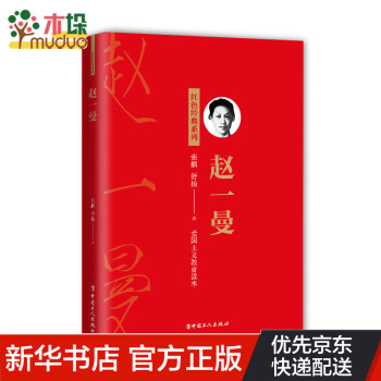 趙一曼/紅色經典系列 趙一曼/紅色經典系列