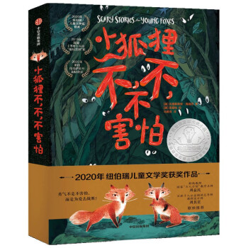 小狐貍不，不，不害怕