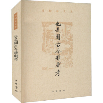 也是園古今雜劇考圖書 也是園古今雜劇考圖書