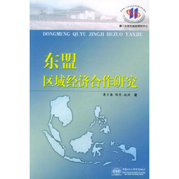東盟區域經濟合作研究 東盟區域經濟合作研究