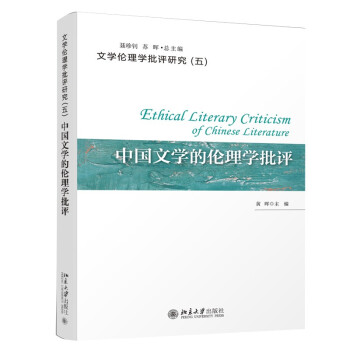 中國(guó)文學(xué)的倫理學(xué)批評(píng) 中國(guó)文學(xué)的倫理學(xué)批評(píng)
