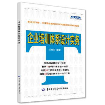 企業培訓體系設計實務 企業培訓體系設計實務