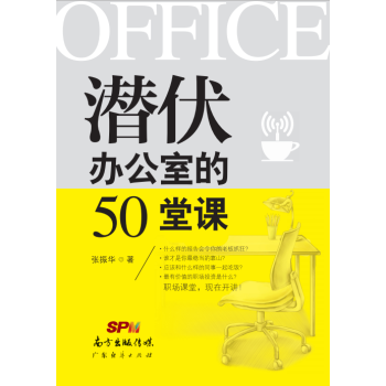 潛伏辦公室的50堂課 潛伏辦公室的50堂課