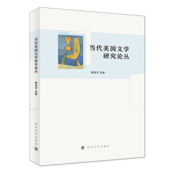 當代美國文學研究論叢 當代美國文學研究論叢