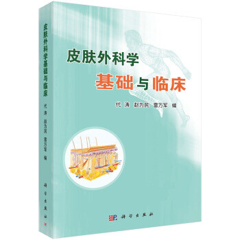 皮膚外科學基礎與臨床