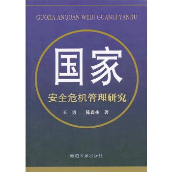 國家安全危機(jī)管理研究 國家安全危機(jī)管理研究