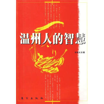 溫州人的智慧胡太玉著 溫州人的智慧胡太玉著