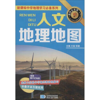 人文地理地圖 人文地理地圖