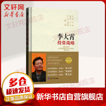李大霄投資戰略精裝版 李大霄投資戰略精裝版