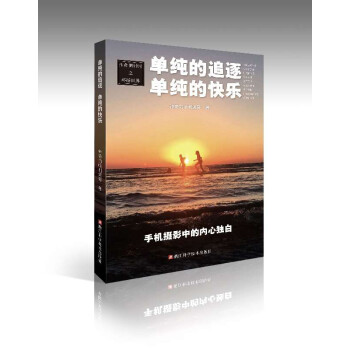 單純的追逐單純的快樂 單純的追逐單純的快樂