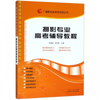 攝影專業(yè)高考輔導(dǎo)教程 攝影專業(yè)高考輔導(dǎo)教程