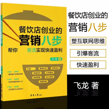 餐飲店創(chuàng)業(yè)的營(yíng)銷(xiāo)八步 餐飲店創(chuàng)業(yè)的營(yíng)銷(xiāo)八步