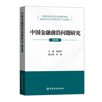 中國金融前沿問題研究 中國金融前沿問題研究