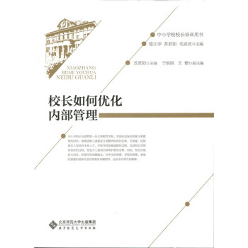 校長如何優化內部管理 校長如何優化內部管理