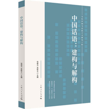 中國話語建構與解構 中國話語建構與解構
