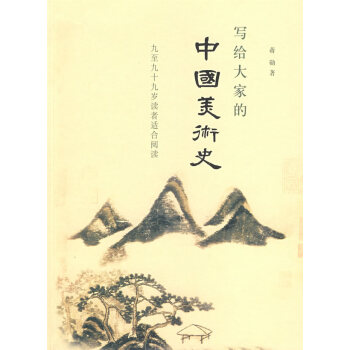 寫給大家的中國美術史 寫給大家的中國美術史
