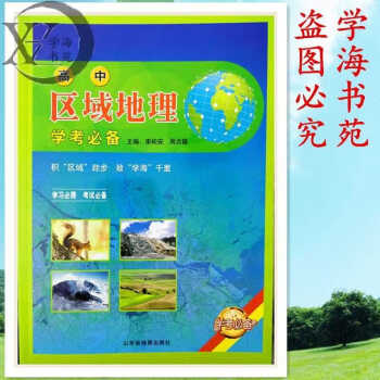 高中區域地理學考必備