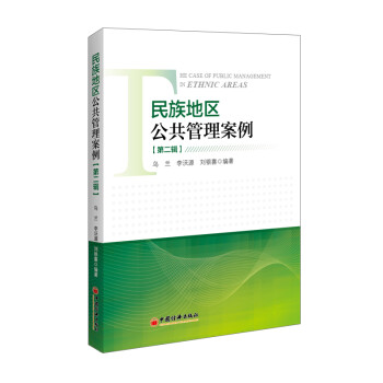 民族地區公共管理案例 民族地區公共管理案例