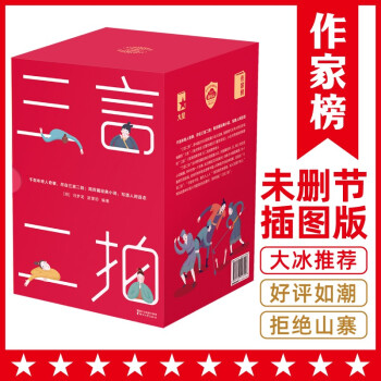 作家榜經典三言二拍 作家榜經典三言二拍