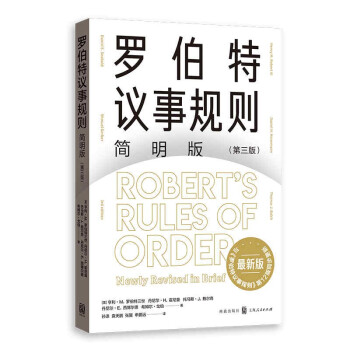 羅伯特議事規(guī)則簡明版 羅伯特議事規(guī)則簡明版