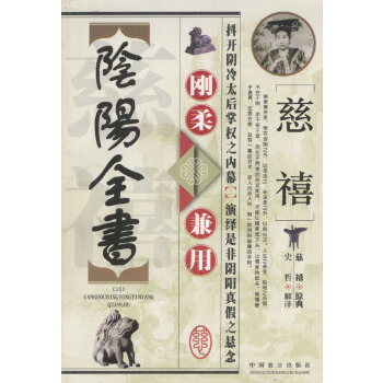 慈禧剛柔兼用陰陽全書 慈禧剛柔兼用陰陽全書
