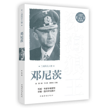 二戰(zhàn)風云人物鄧尼茨 二戰(zhàn)風云人物鄧尼茨