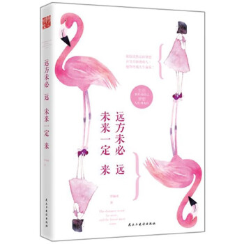 遠(yuǎn)方未必遠(yuǎn)未來(lái)一定來(lái) 遠(yuǎn)方未必遠(yuǎn)未來(lái)一定來(lái)