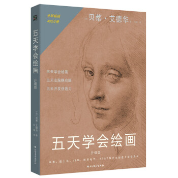 五天學會繪畫升級版 五天學會繪畫升級版