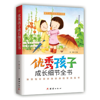 優秀孩子成長細節全書 優秀孩子成長細節全書