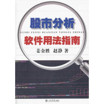 股市分析軟件用法指南 股市分析軟件用法指南