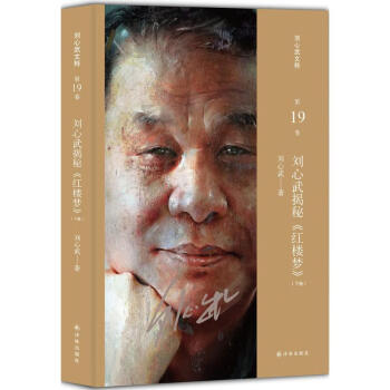 劉心武揭秘紅樓夢下卷 劉心武揭秘紅樓夢下卷