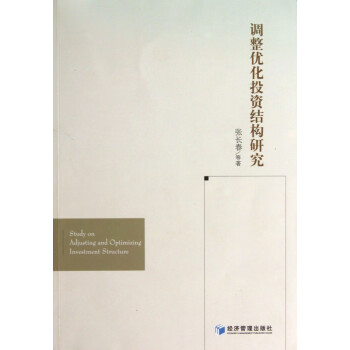 調(diào)整優(yōu)化投資結(jié)構(gòu)研究 調(diào)整優(yōu)化投資結(jié)構(gòu)研究