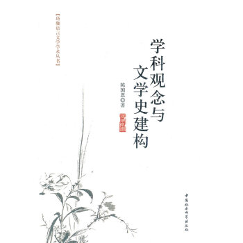 學科觀念與文學史建構 學科觀念與文學史建構