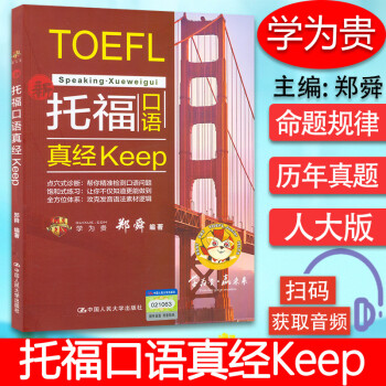 托福口語真經Keep 托福口語真經Keep