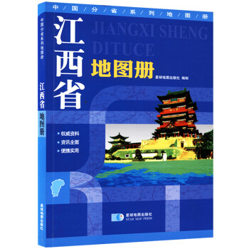 江西省地圖冊 江西省地圖冊