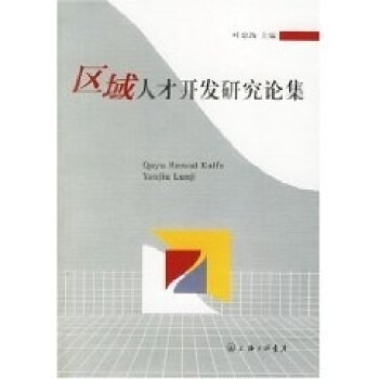 區域人才開發研究論集 區域人才開發研究論集