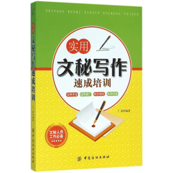實用文秘寫作速成培訓 實用文秘寫作速成培訓