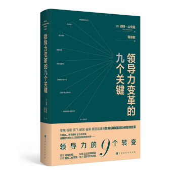 領導力變革的九個關鍵 領導力變革的九個關鍵