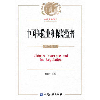 中國保險業和保險監管 中國保險業和保險監管