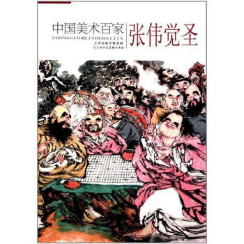 中國美術百家張偉覺圣 中國美術百家張偉覺圣