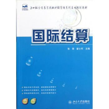 國際結算張慧,翟士軍 國際結算張慧,翟士軍